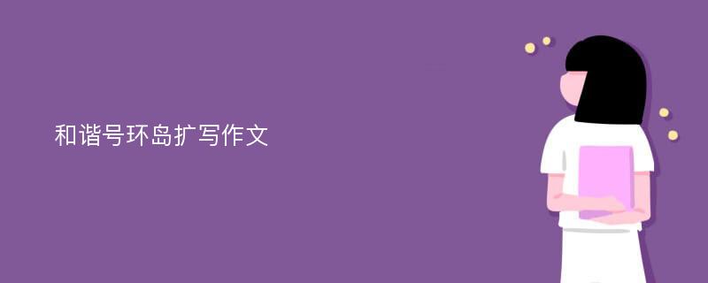 和谐号环岛扩写作文