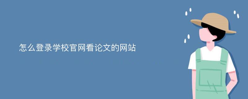 怎么登录学校官网看论文的网站