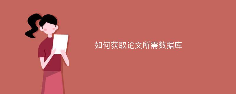 如何获取论文所需数据库