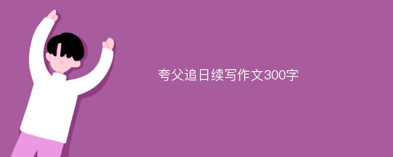 夸父追日续写作文300字