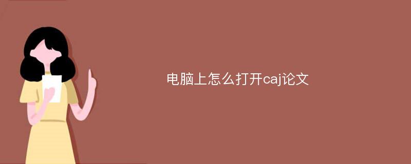 电脑上怎么打开caj论文