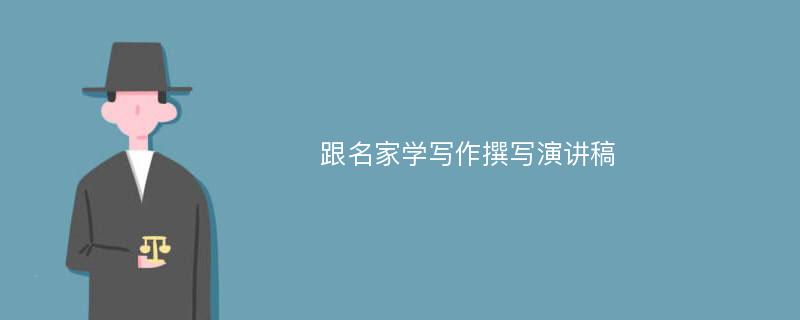 跟名家学写作撰写演讲稿