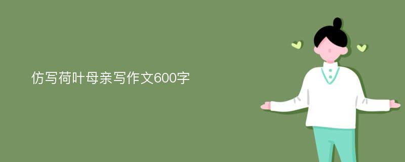 仿写荷叶母亲写作文600字