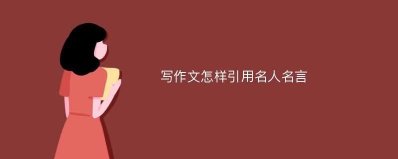 写作文怎样引用名人名言