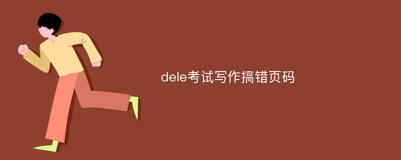 dele考试写作搞错页码