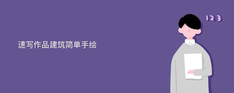 速写作品建筑简单手绘