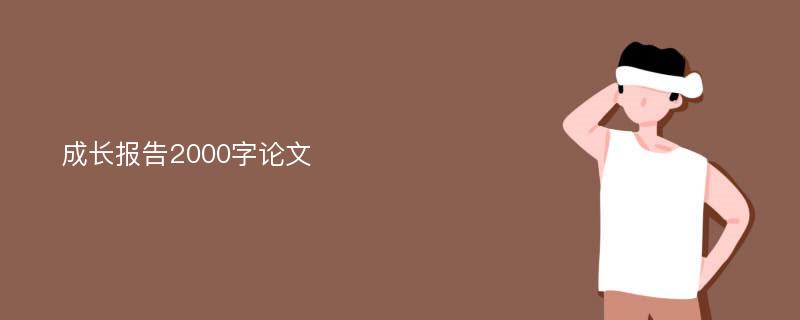 成长报告2000字论文