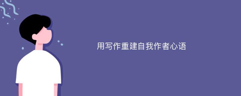 用写作重建自我作者心语