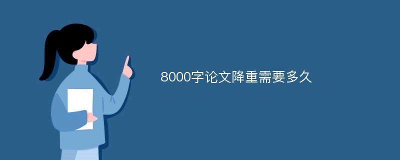 8000字论文降重需要多久