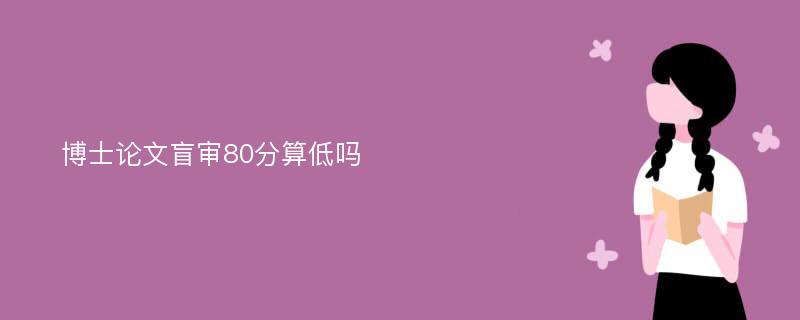 博士论文盲审80分算低吗