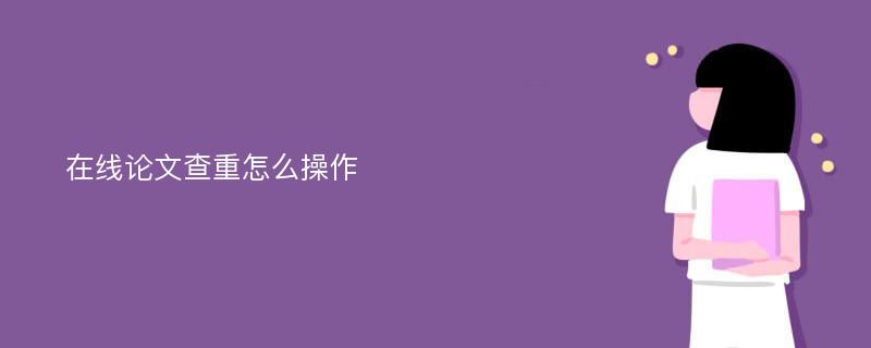 在线论文查重怎么操作