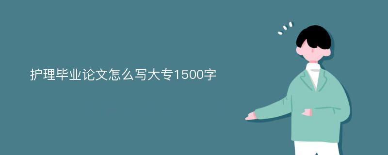 护理毕业论文怎么写大专1500字