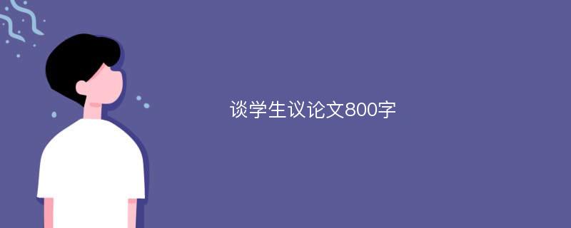 谈学生议论文800字