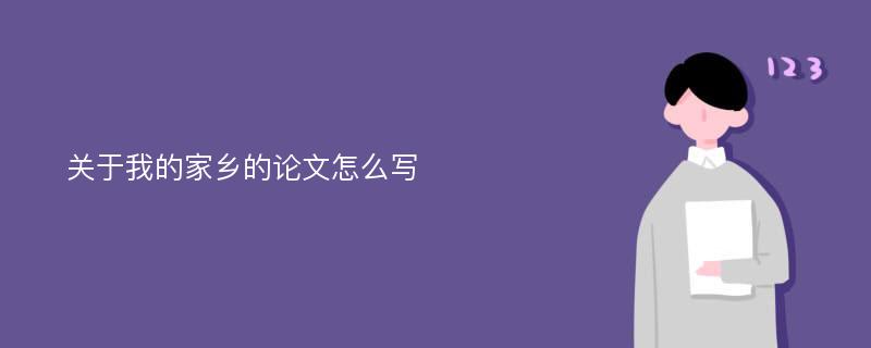 关于我的家乡的论文怎么写