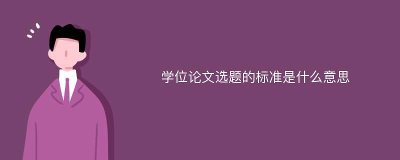 学位论文选题的标准是什么意思