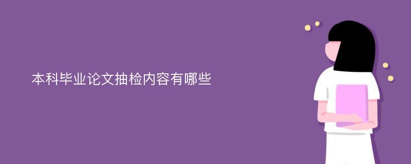 本科毕业论文抽检内容有哪些