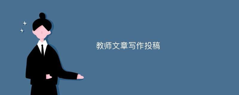 教师文章写作投稿