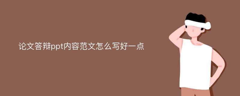 论文答辩ppt内容范文怎么写好一点