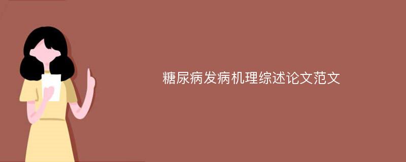 糖尿病发病机理综述论文范文