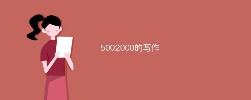 5002000的写作