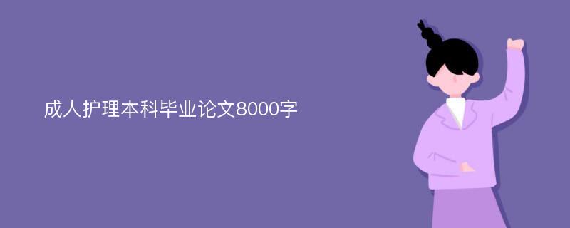 成人护理本科毕业论文8000字