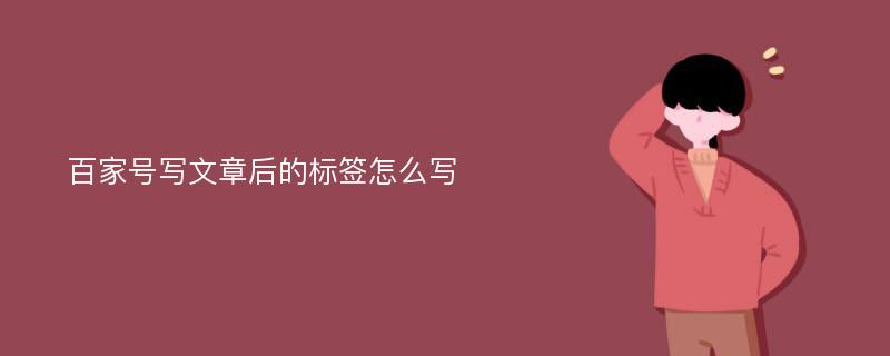 百家号写文章后的标签怎么写