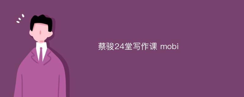 蔡骏24堂写作课 mobi