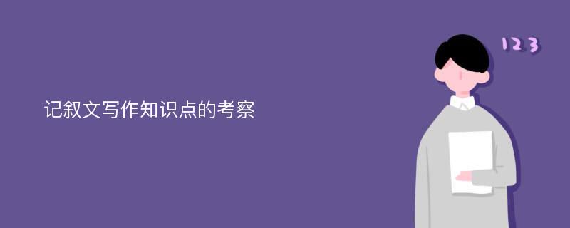 记叙文写作知识点的考察