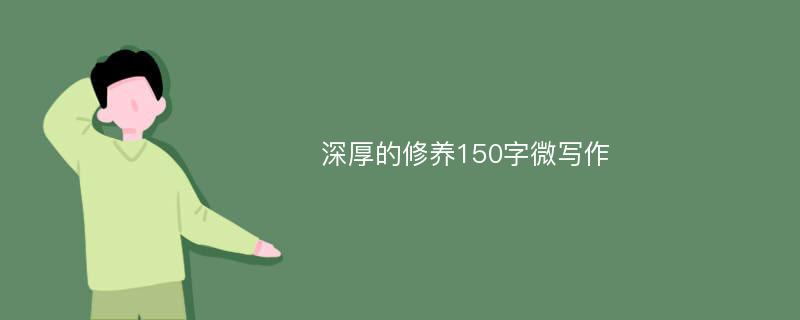 深厚的修养150字微写作