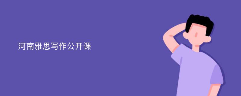 河南雅思写作公开课