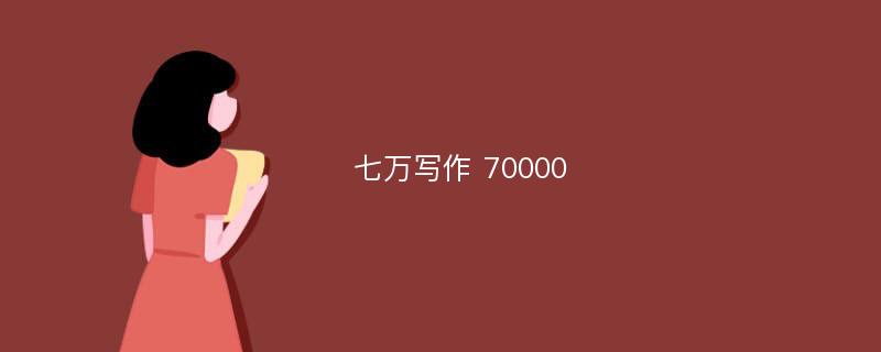 七万写作 70000