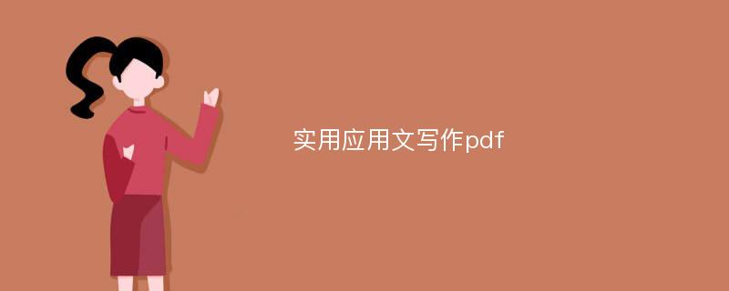 实用应用文写作pdf